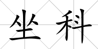 坐科