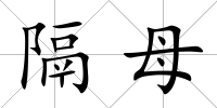 隔母
