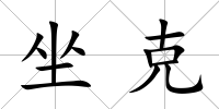 坐克