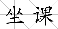 坐課
