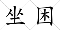 坐困
