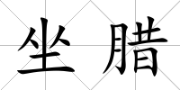 坐臘
