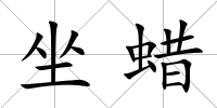 坐蠟