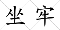 坐牢