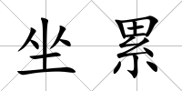 坐累