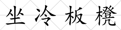坐冷板櫈