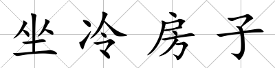 坐冷房子