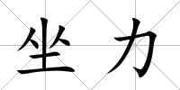 坐力