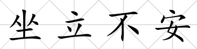 坐立不安