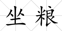 坐糧