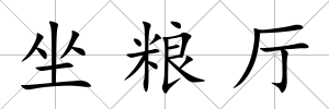 坐糧廳
