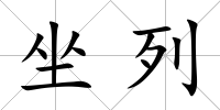 坐列