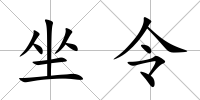 坐令