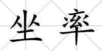 坐率