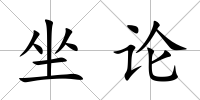 坐論