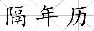 隔年歷
