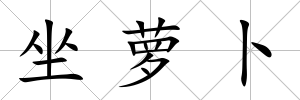 坐蘿卜