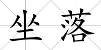 坐落
