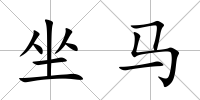 坐馬