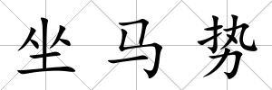 坐馬勢