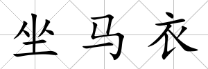 坐馬衣