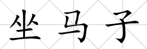 坐馬子