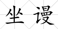 坐謾
