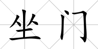 坐門