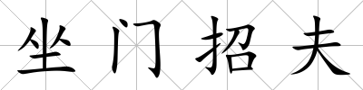 坐門招夫