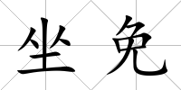 坐免