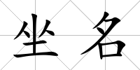 坐名