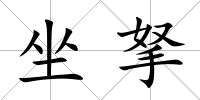 坐拏