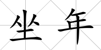 坐年