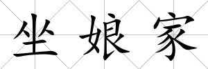 坐娘家