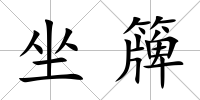 坐簰