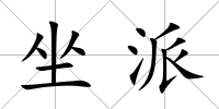 坐派