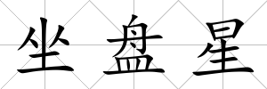 坐盤星