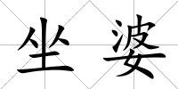 坐婆