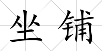 坐鋪