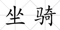 坐騎
