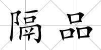 隔品