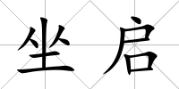 坐啟