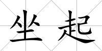 坐起