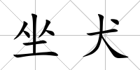 坐犬