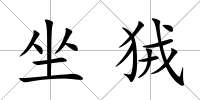 坐狨
