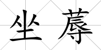 坐蓐