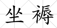 坐褥