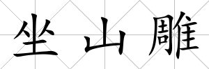 坐山雕