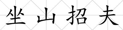 坐山招夫