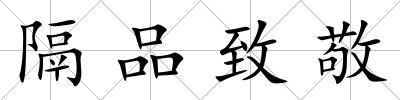 隔品致敬